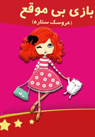 بازی بی موقع
